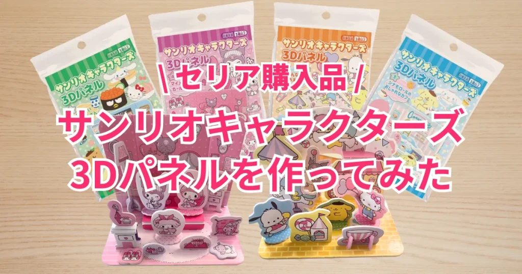 サンリオキャラクターズ3Dパネル