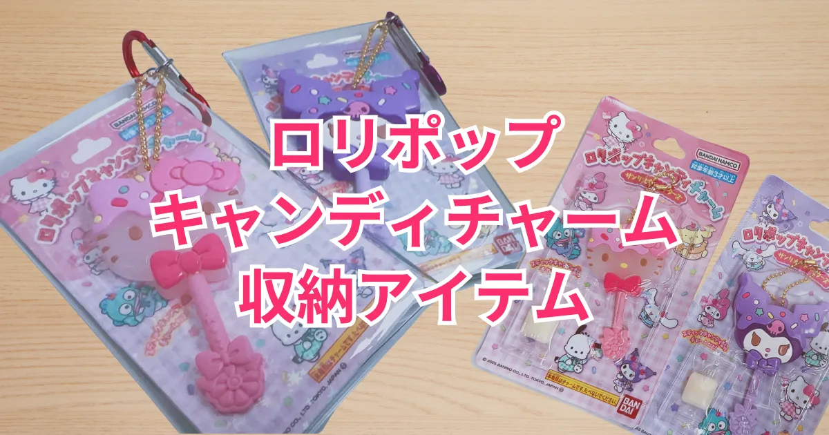 ロリポップキャンディチャーム