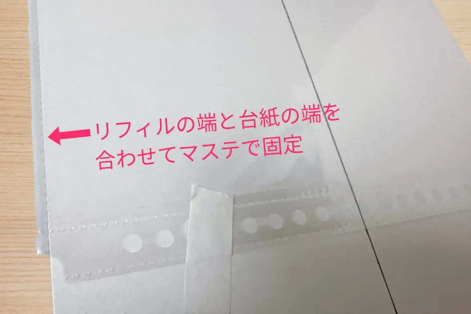 リフィルと台紙を固定