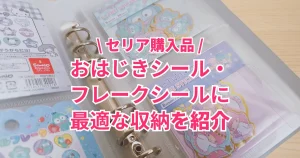 おはじきシール収納