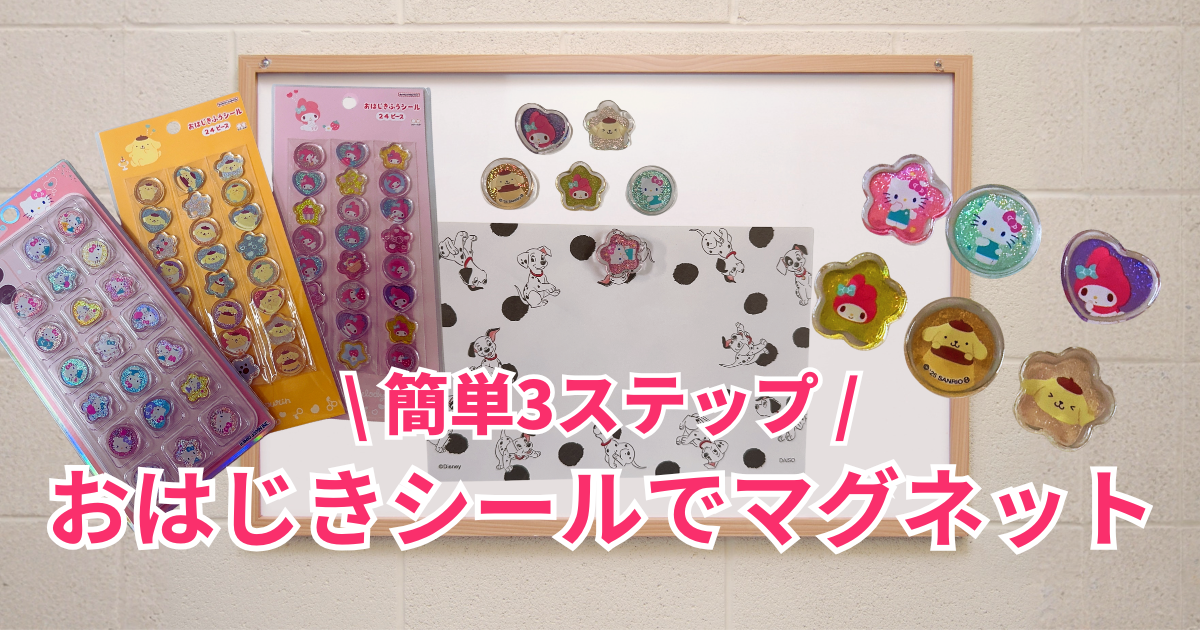 おはじきシールでマグネット作成