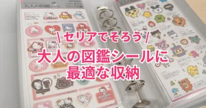 大人の図鑑シール収納