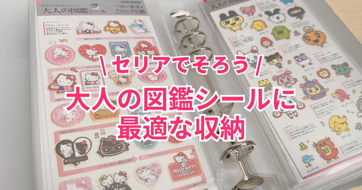 大人の図鑑シール収納