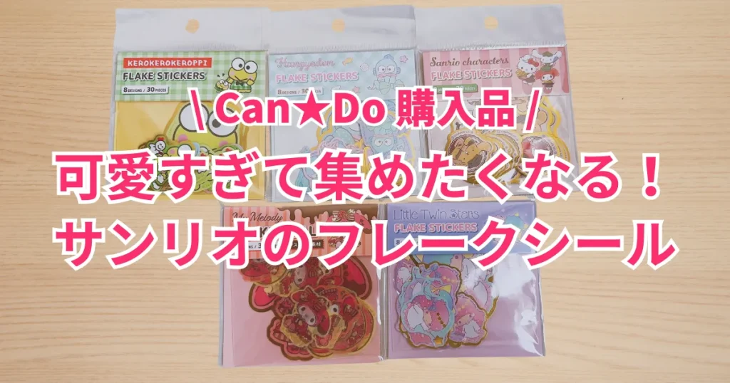 Sanrioフレークシール