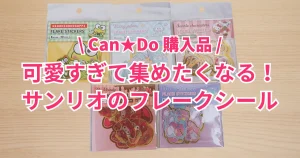 Sanrioフレークシール