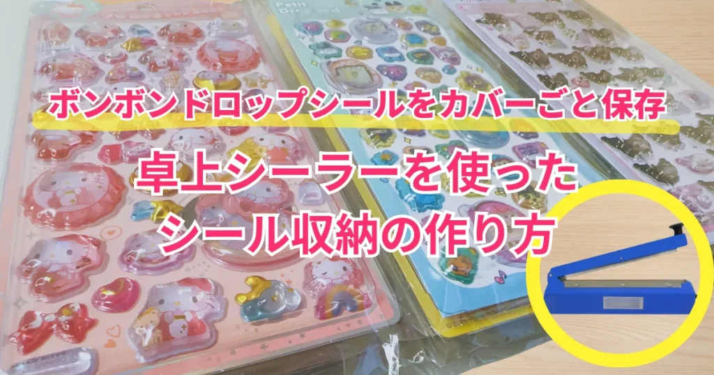 シール収納