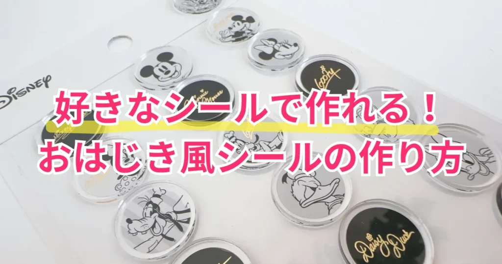 おはじき風シールの作り方