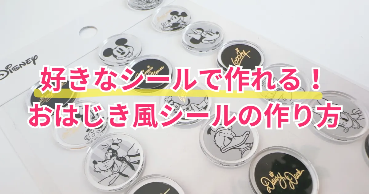 おはじき風シールの作り方