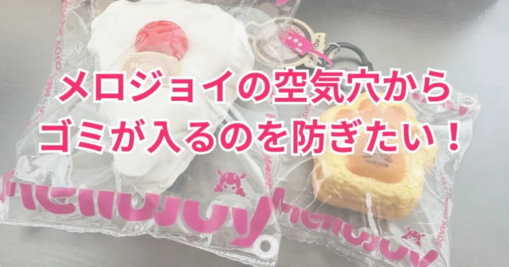 メロジョイの空気穴をふさぐ