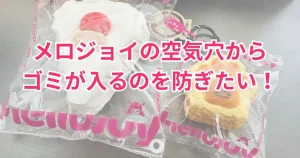メロジョイの空気穴をふさぐ