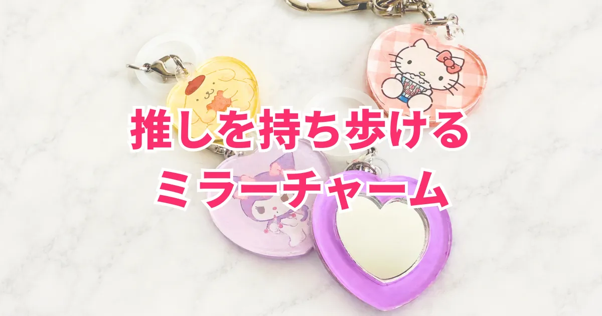 好きなデザインで簡単に作れるオリジナルミラーチャームパーツ