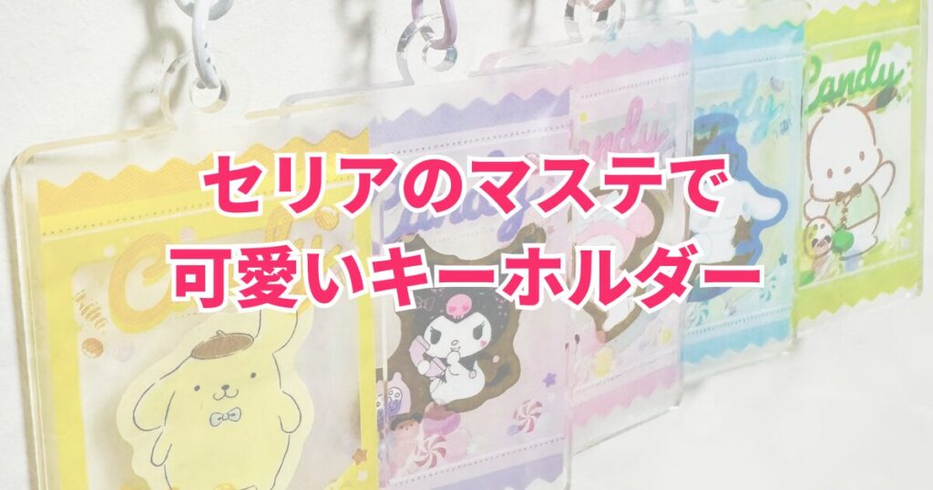 キーホルダー