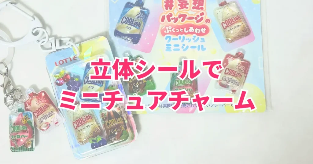 ミニチュアチャーム